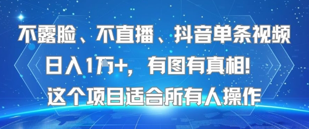 不露脸、不直播、抖音单条视频日入1W+，有图有真相！这个项目适合所有人操作-727网创