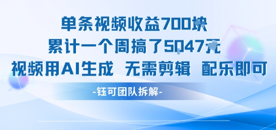 单条视频收益7张+累计一个周搞了5k+视频用AI生成无需剪辑配乐即可-727网创