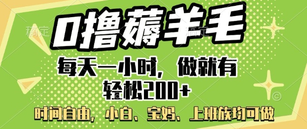 0撸薅羊毛，每天一小时，做就有轻松2张，小白宝妈，上班族均可做-727网创