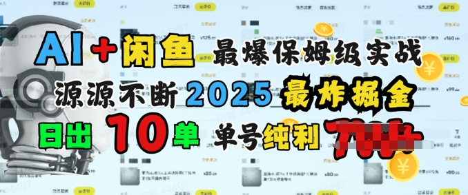 AI搞钱闲鱼最爆保姆级实战，纯靠转介绍日出10单纯利1k-727网创