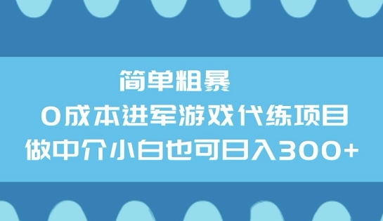 简单粗暴0成本进军游戏代练项目，做中介小白也可日入3张-727网创