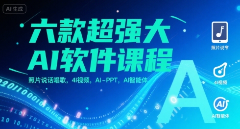 六款超强大AI软件课程，照片说话唱歌，4I视频，AI-PPT，AI智能体-727网创