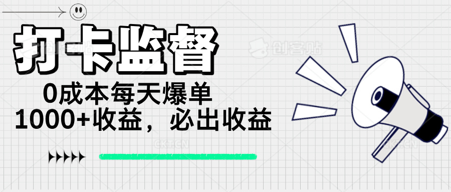 （14303期）打卡监督项目，0成本每天爆单1000+，做就必出收益-727网创