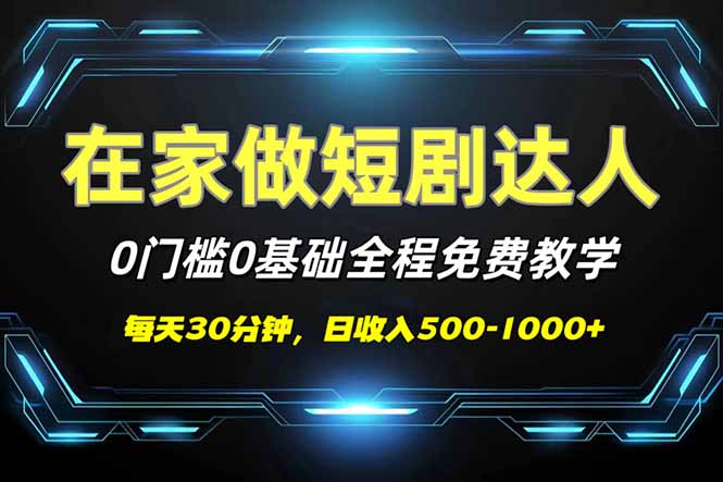 （14370期）短剧代发，0基础0费用，全程免费教学，日入500-1000+-727网创