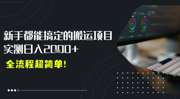 平台主动扶持的新风口，0基础轻松起号，搬运剪辑日入多张-727网创
