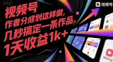 视频号创作者分成计划这样做，几秒搞定一条作品，1天收益1k+【揭秘】-727网创