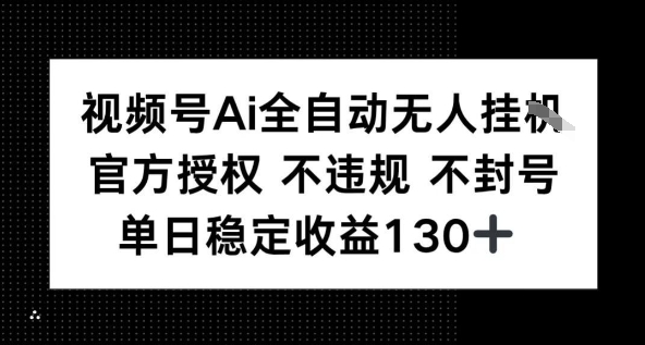 视频号AI全自动无人挂播，不违规不封号，单日稳定收益130+-727网创