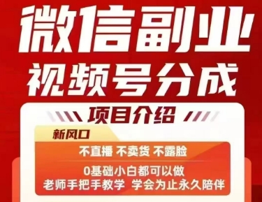 微信副业视频号分成，不直播 不卖货 不露脸，三五分钟即可完成一条作，每日收益几十、几张不等-727网创