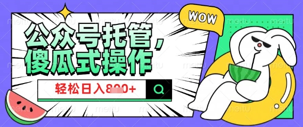 2025微信公众号托管计划，小白宝妈轻松日入8张【揭秘】-727网创