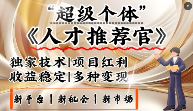 3亿失业潮催生新暴富行业，取代知识付费的新风口，零基础做人才推荐官，一部手机日入多张-727网创