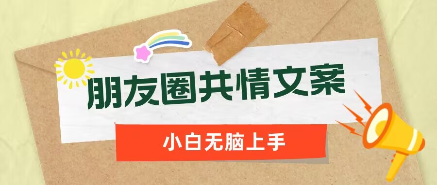 朋友圈共情文案，红利流量很大，作品制作简单，小白轻松上手-727网创
