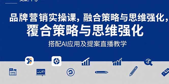 （15498期）2025品牌营销实战课：覆盖文案设计写方案，搭配AI应用及提案直播教学-727网创