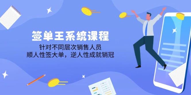（14278期）签单王系统课程，针对不同层次销售人员，顺人性签大单，逆人性成就销冠-727网创