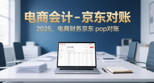 电商会计-京东对账2025，电商财务京东pop对账-727网创