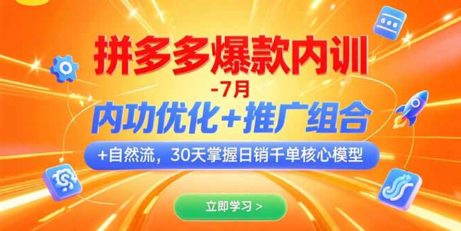 （15402期）拼多多爆款内训-7月 内功优化+推广组合+自然流 30天掌握日销千单核心模型-727网创