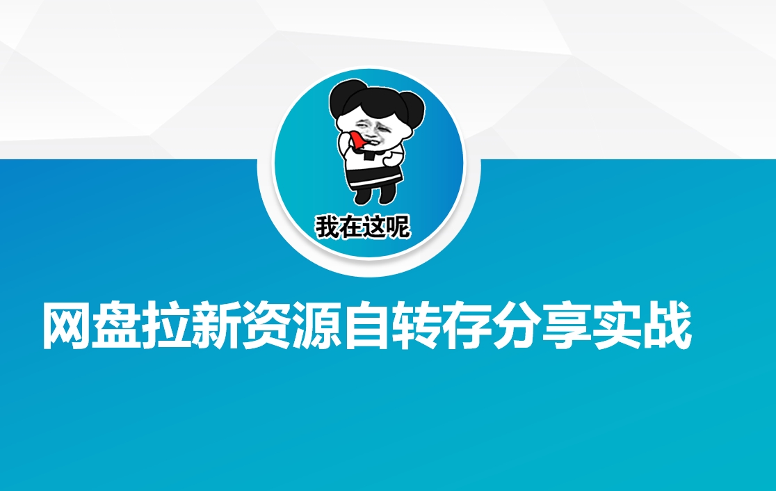 网盘拉新资源自动转存分享实战-727网创