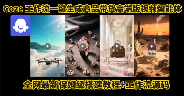 电商人的福音！Coze工作流一键生成”商品带货视频高端版“实操教程，全程保姆级搭建教学教程-727网创