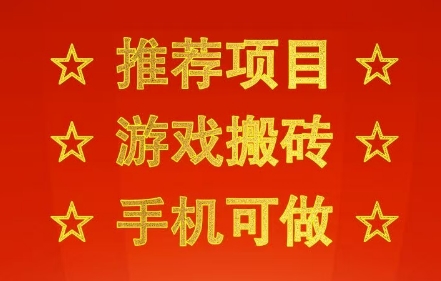 推荐项目：游戏搬砖，手机可做，不用电脑，最快当天见收益3张+，副业创业网创兼职【揭秘】-727网创