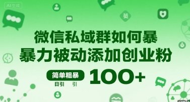 微信私域群如何暴力被动添加创业粉，简单粗暴，日引100+-727网创