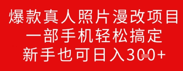 爆款真人照片漫改项目，一部手机轻松搞定，新手也可日入3张-727网创
