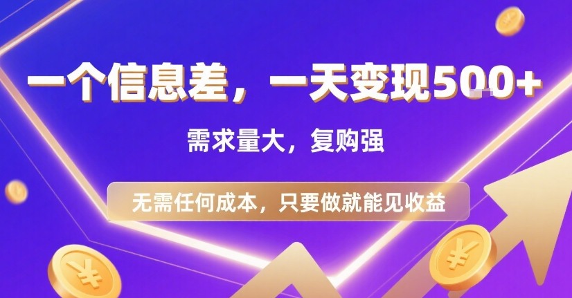 一个信息差，一天变现5张+，需求量大，复购强，无需任何成本，只要做就能见收益【揭秘】-727网创