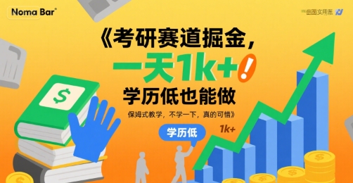 考研赛道掘金，一天1k+，学历低也能做，保姆式教学，不学一下，真的可惜【揭秘】-727网创