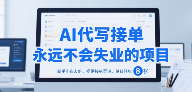 AI代写接单，永远不会失业的项目，新手小白友好，提供接单渠道，单日轻松 8张【揭秘】-727网创