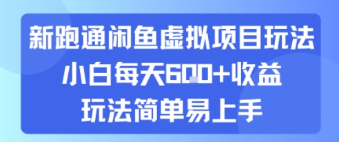新跑通闲鱼虚拟项目玩法，小白每天6张+收益，玩法简单易上手-727网创