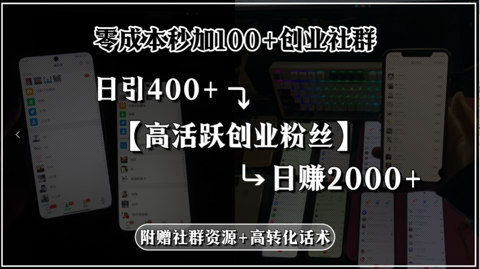 （15456期）零成本秒加100+创业社群，日引400+高活跃创业粉丝，日赚2000+，附赠社…-727网创
