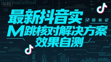 最新抖音实M跳核对解决方案，效果自测-727网创
