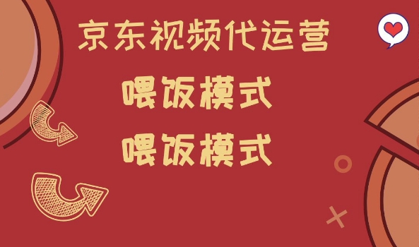 京东短视频代运营，喂饭模式，小白轻松上手【揭秘】-727网创