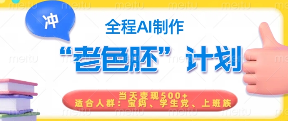 短视频老色胚计划，5分钟一个原创，当天变现5张，全程AI-727网创