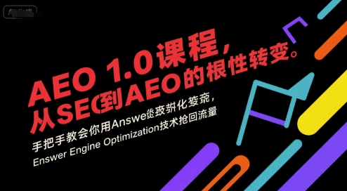 AEO 1.0 课程，从SEO到AE0的基命性转变，手把手教会你用AnswerEngineOptimization技术抢回流量-727网创