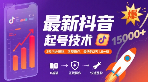 最新抖音涨粉起号技术，3天内必爆粉，正规操作，最快的2天1.5w粉-727网创