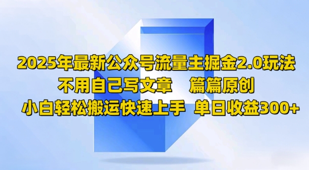 2025年最新公众号流量主掘金2.0玩法，篇篇原创，小白轻松搬运快速上手，单日收益3张-727网创