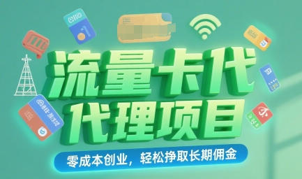 流量卡代理项目：零成本创业，轻松挣取长期佣金-727网创