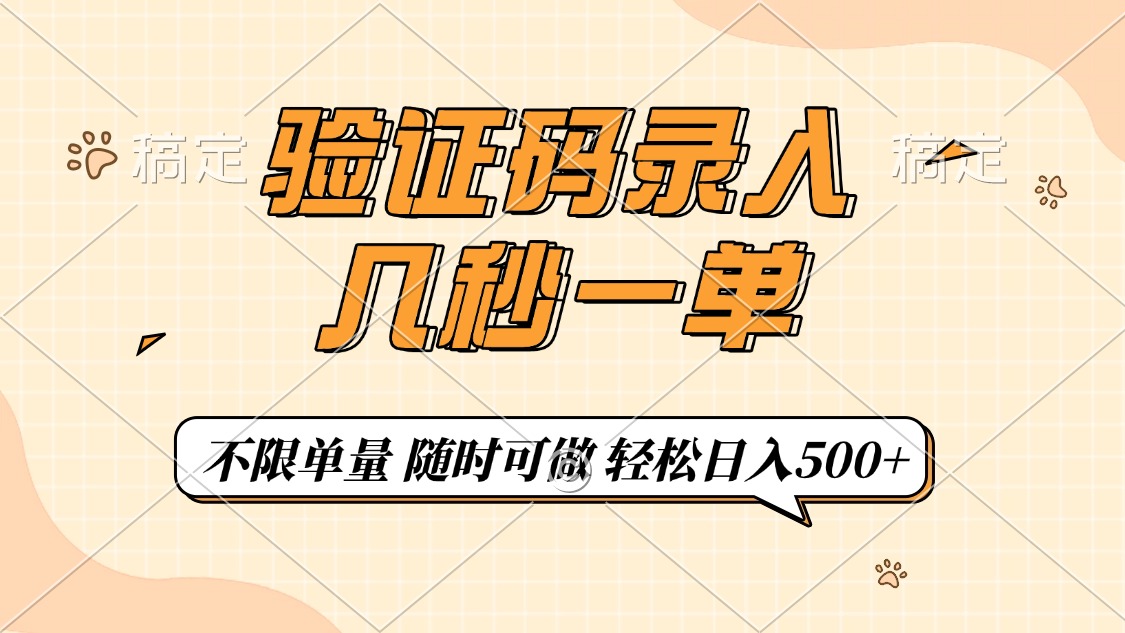 （14249期）验证码录入，几秒钟一单，只需一部手机即可开始，随时随地可做，每天500+-727网创
