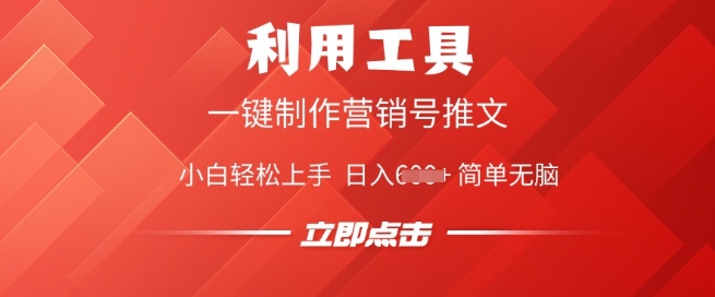 利用工具一键制作营销号推文，小白轻松上手 日入多张 简单无脑-727网创