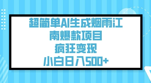超简单AI生成烟雨江南爆款项目，疯狂变现，小白日入5张-727网创