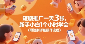 短剧推广一天3张，新手小白1个小时学会(附短剧详细操作流程)-727网创