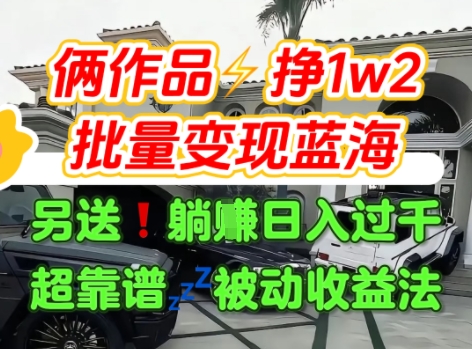 只靠2个作品点赞数量就挣1.2W，不导私域也能变现了【支持矩阵】汽水音乐门种草项目-727网创
