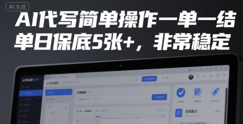 AI代写简单操作一单一结，单日保底5张+，非常稳定【揭秘】-727网创