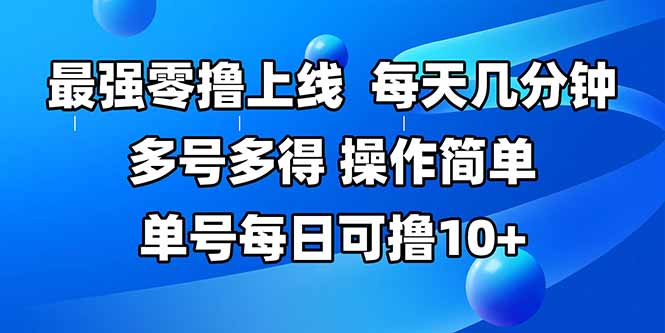 （15399期）最强零撸上线，多做多得，不费时间，操作简单 每天几分钟 单号每日可撸10+-727网创