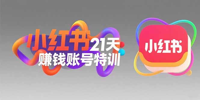 （15427期）小红书21天赚钱账号特训：黄金定位技巧，高转粉文案创作，科学引流策略-727网创