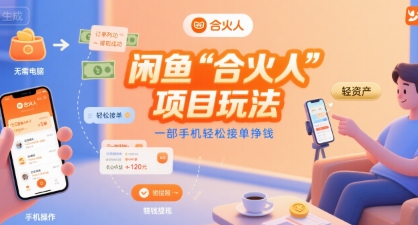 闲鱼“合火人“项目玩法一部手机轻松接单挣钱-727网创