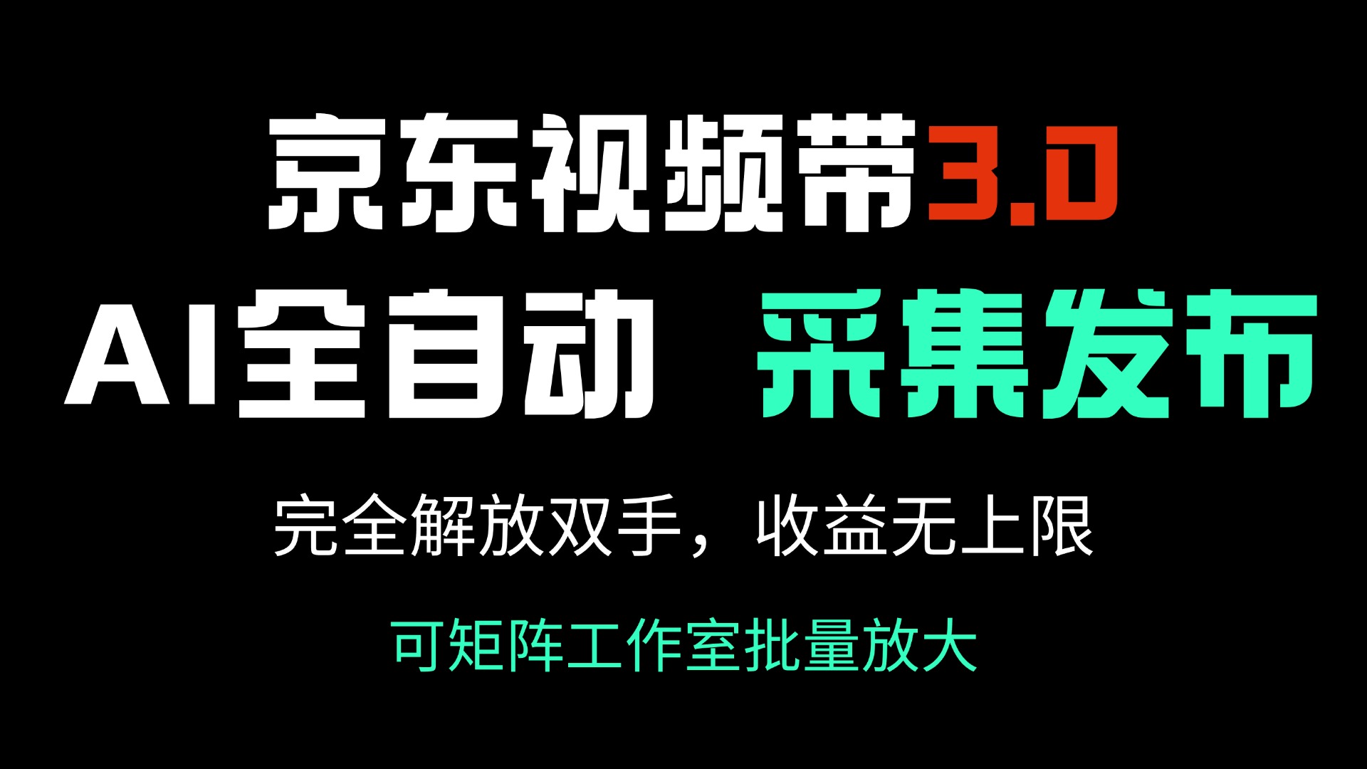 （14262期）京东视频带货3.0，Ai全自动采集＋自动发布，完全解放双手，收入无上限…-727网创