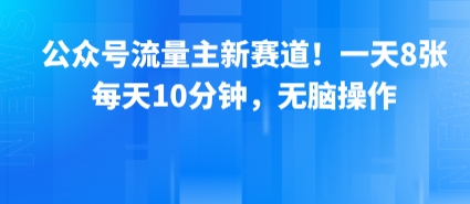 公众号流量主新赛道！一天8张，每天10分钟，无脑操作-727网创