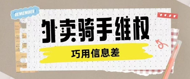 外卖骑手维权项目利用认知差进行挣取维权服务费-727网创