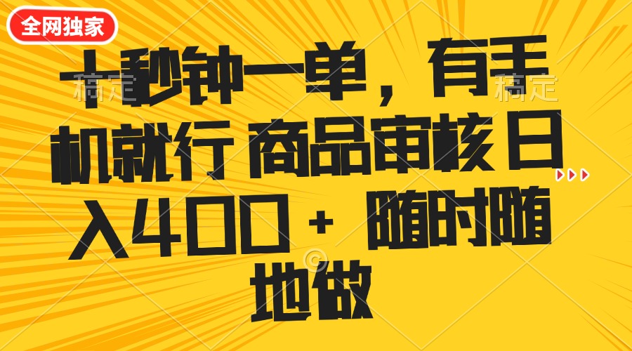 （14248期）十秒钟一单 有手机就行 随时随地可以做的薅羊毛项目 单日收益400+-727网创