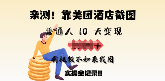 亲测，靠美团酒店截图，普通人10天变现上千，刷视频不如来截图，实操全记录-727网创